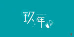 中文字体卡通设计