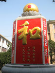 和字壁南面