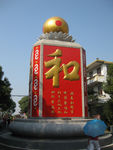 和字壁东面