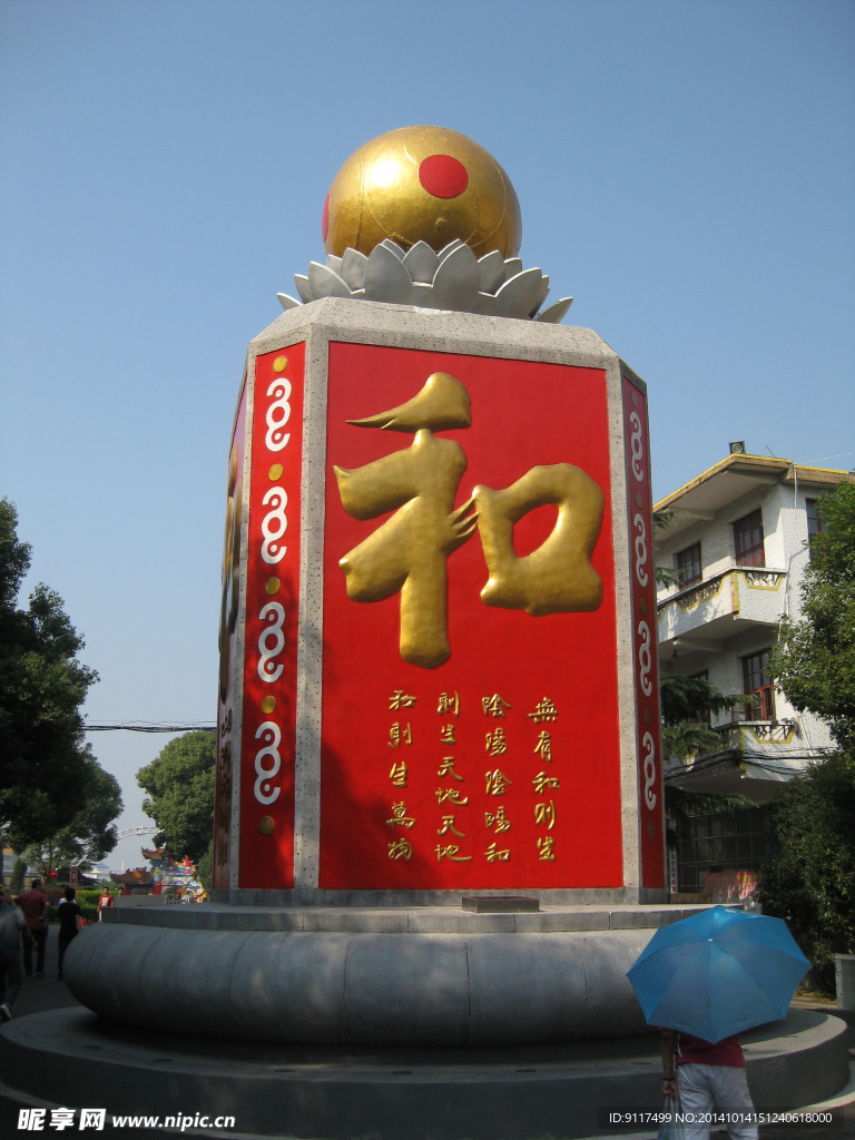 和字壁东面