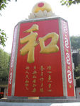 和字壁北面