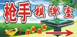 棋牌室