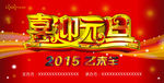 喜迎元旦