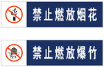 禁止燃放烟花爆竹