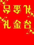 礼金台