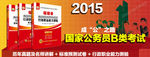 国家公务员考试banner