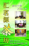 汇茗源茶坊
