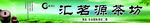 汇茗源茶坊