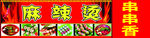 麻辣烫