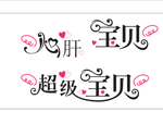 超级宝贝艺术字广告设