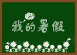 我的暑假粉笔字