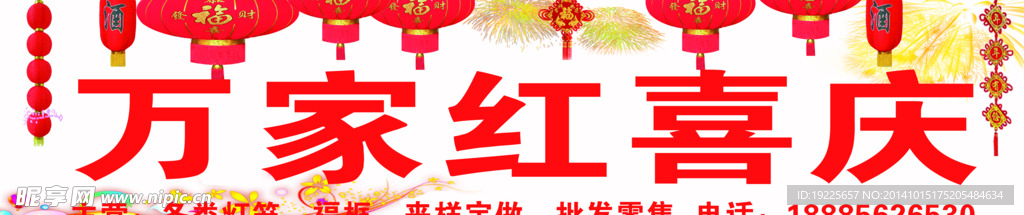 万家红喜庆