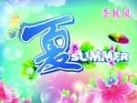 夏天吊旗