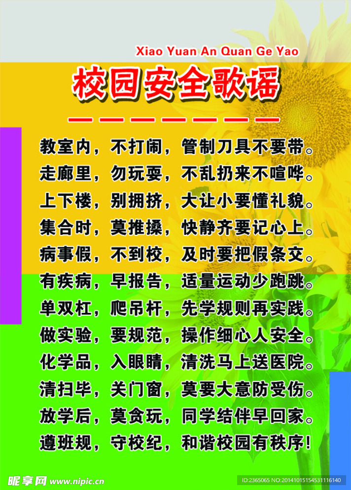 校园安全歌谣 小学文