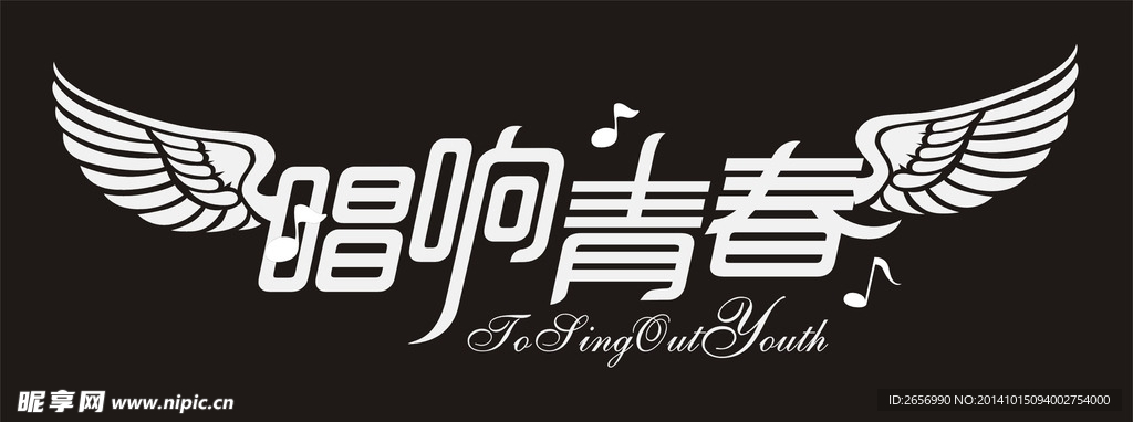 唱响青春