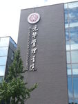 光华管理学院