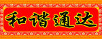 横批对联海报
