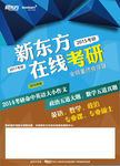 新东方在线考研