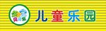 儿童乐园