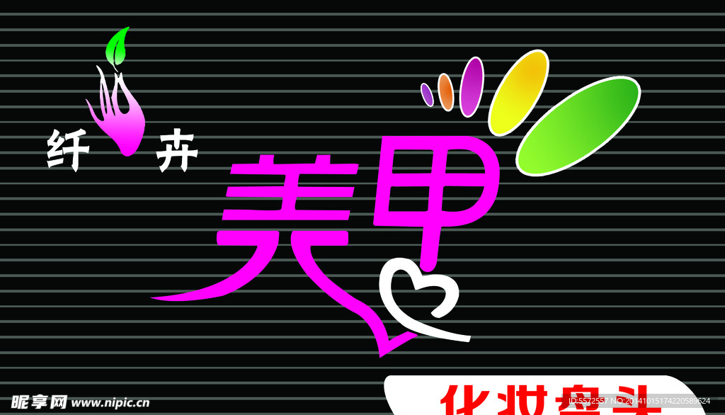 美甲