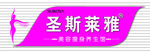 圣斯莱雅