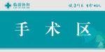 手术区温馨提示