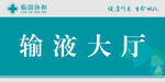 输液大厅