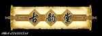 古韵堂 中式古香