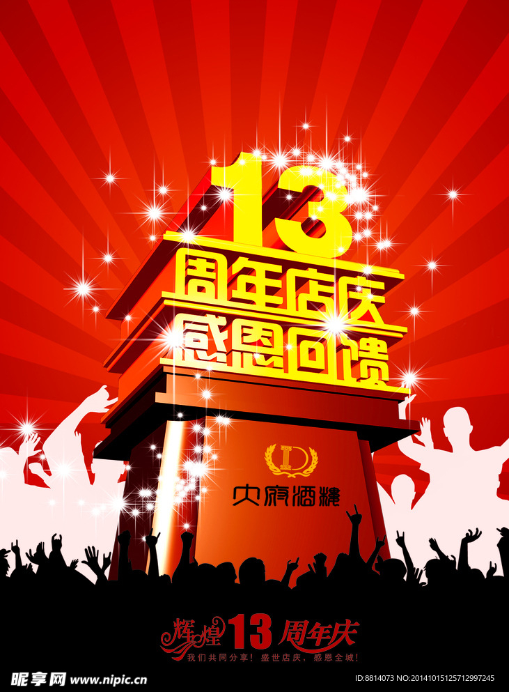 周年店庆