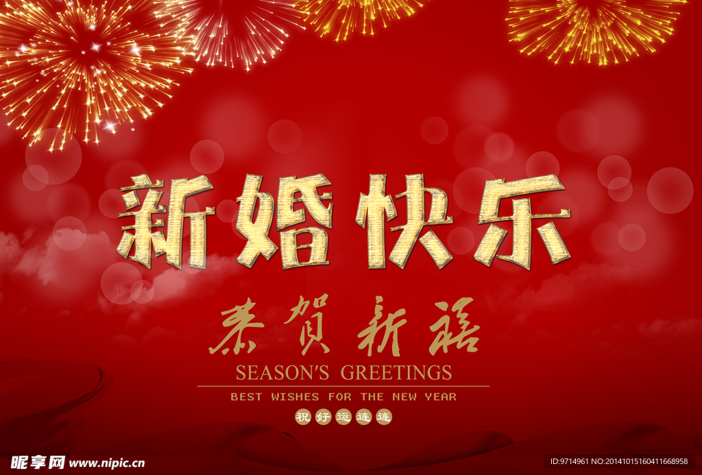 新婚快乐