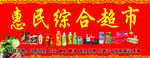 惠民综合超市