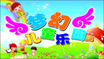梦幻儿童乐园