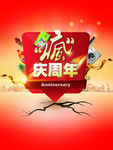 周年庆