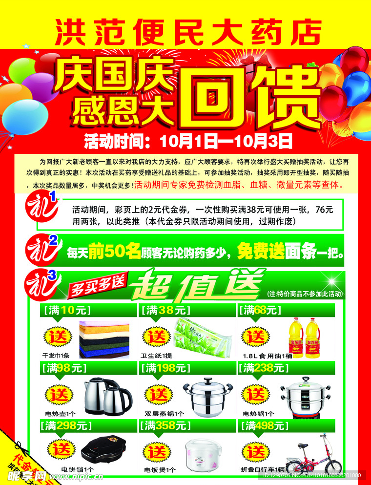 国庆药店单页