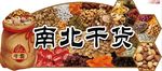 南北干货