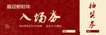 入场券
