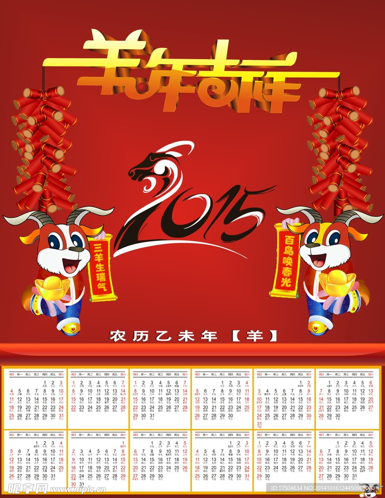 羊年日历