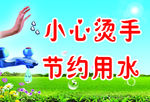 小心烫手 节约用水