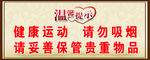 温馨提示 请勿吸烟