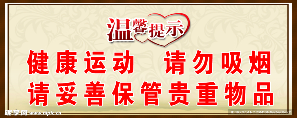 温馨提示 请勿吸烟