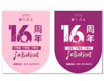 十六周年吊旗