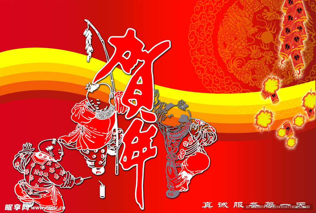 贺年