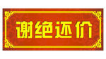 谢绝还价