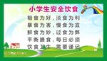 小学生饮食安全