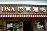 酒吧