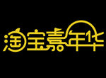 淘宝嘉年华