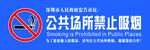 禁止吸烟