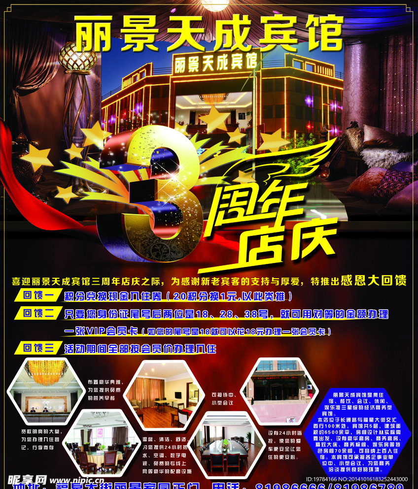 宾馆3周年海报