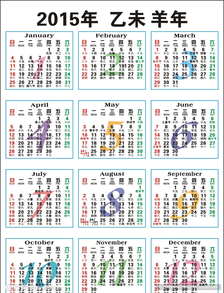 2015年 羊年日历