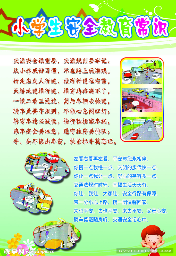 小学生安全常识
